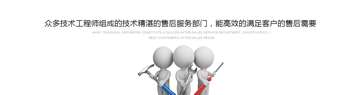 眾多技術工程師組成的技術精湛的售后服務部門,能高效的滿足客戶的售后需要